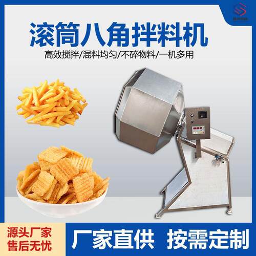 立式八角滚筒拌料机肉制品豆制品裹料拌料设备薯片辣条坚果裹粉机