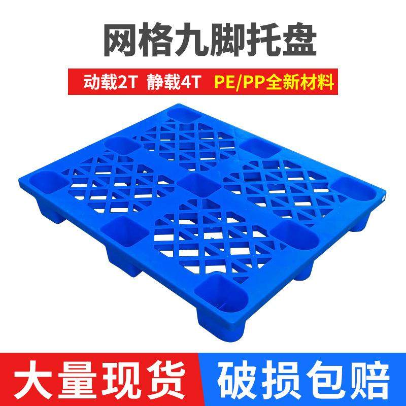 厂家现货销售1008网格九脚托盘仓库防潮垫板叉车托盘塑料托盘,包装,塑料托盘,淘宝优惠券,粉丝福利购,淘宝优惠卷