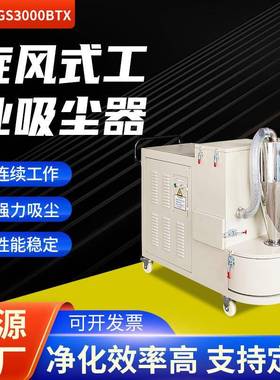 JF-GS3000BTX打磨木工雕刻切削加工旋风式工业吸尘器厂家