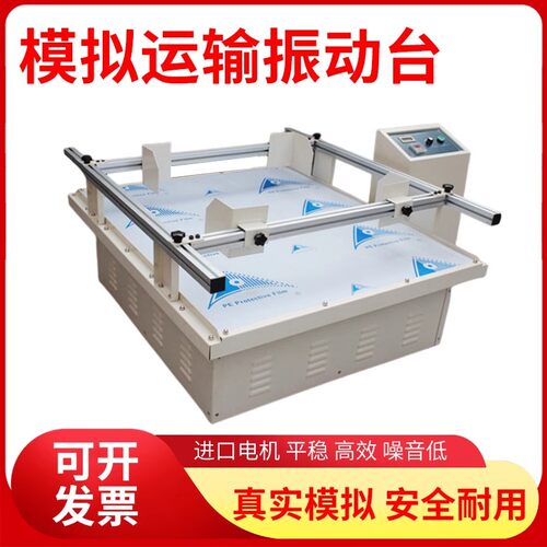模拟汽车运输振动台全自动跑马式试验台包装箱纸箱震动实验测试机