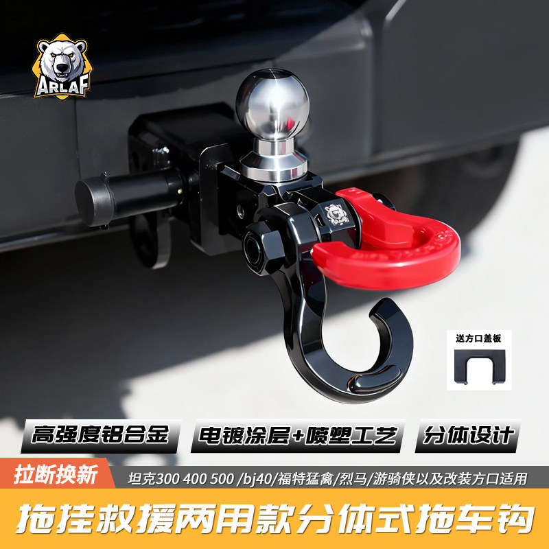 坦克300/400铝合金方口拖车钩