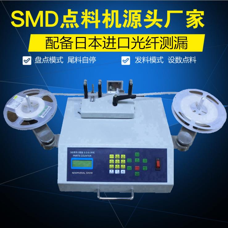 SMD电子计数器电容电阻零件计数器升级版测漏贴片点料机厂家供应