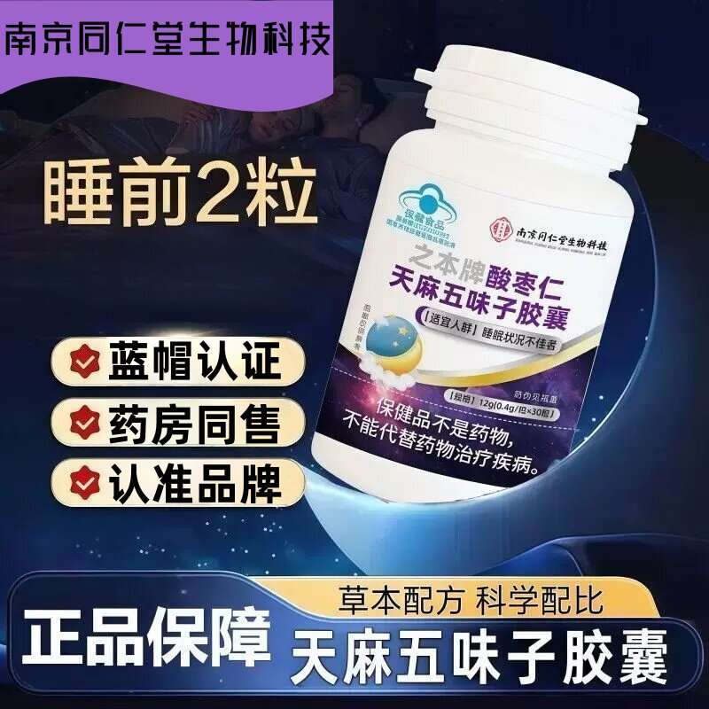 同仁堂酸枣仁天麻五味子皎囊失严眠重差睡眠助官方正品