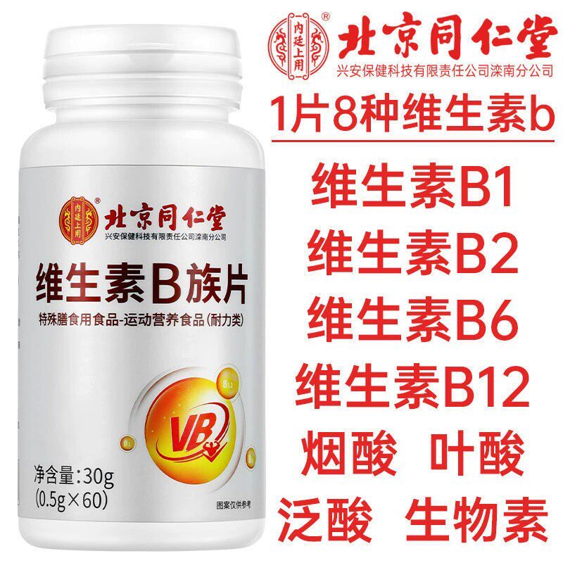 北京同仁堂维生素B族片官方正品