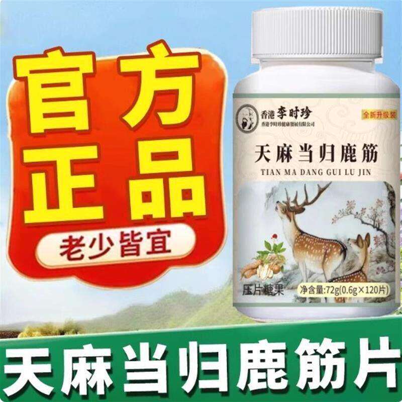 李时珍天麻当归味鹿筋片120片手脚麻木酸胀风湿手指尖麻脚掌刺痛