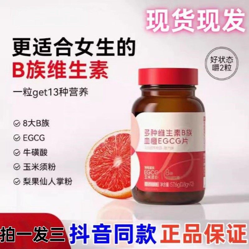 男女士复合多种维生素b族血橙egcg咀嚼片红瓶官方正品高含量易吸