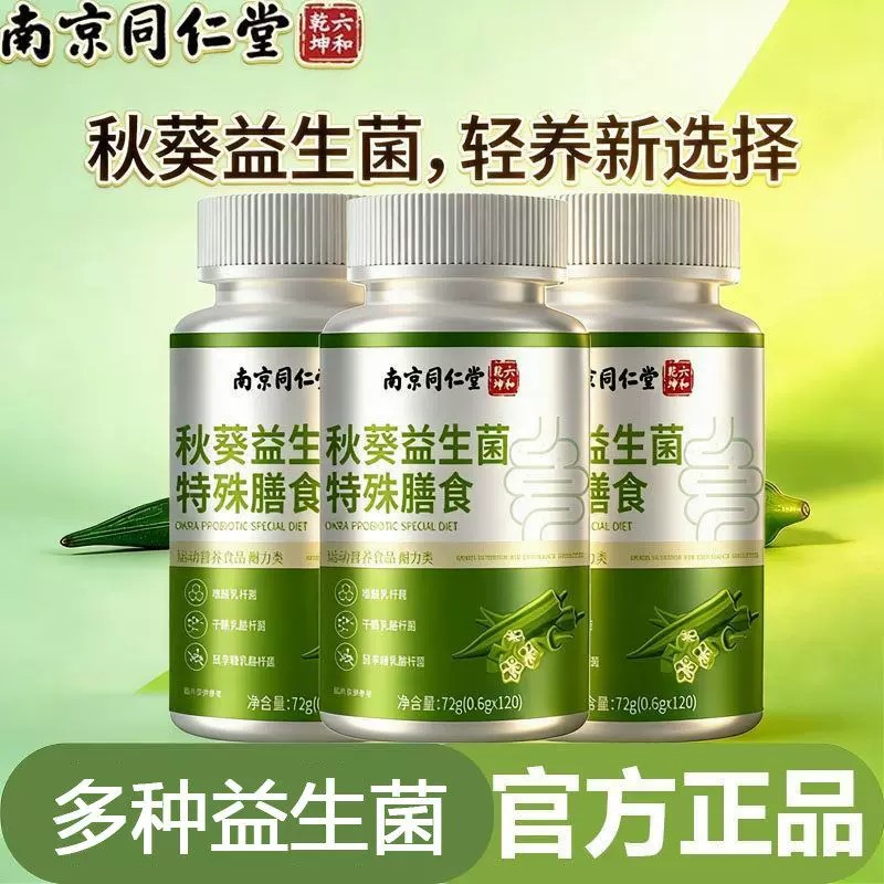 南京同仁堂六合乾坤秋葵益生菌片膳食纤维官方店正品DM
