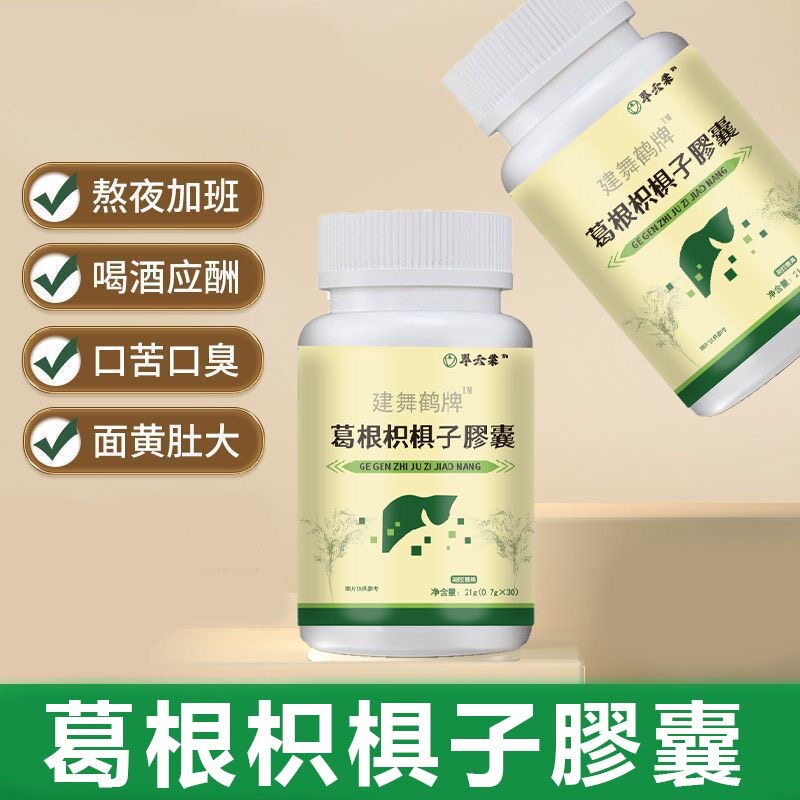 建舞鹤葛根枳椇子黄精片谷胱甘肽牡蛎解酒护旰片熬夜养肝醒酒