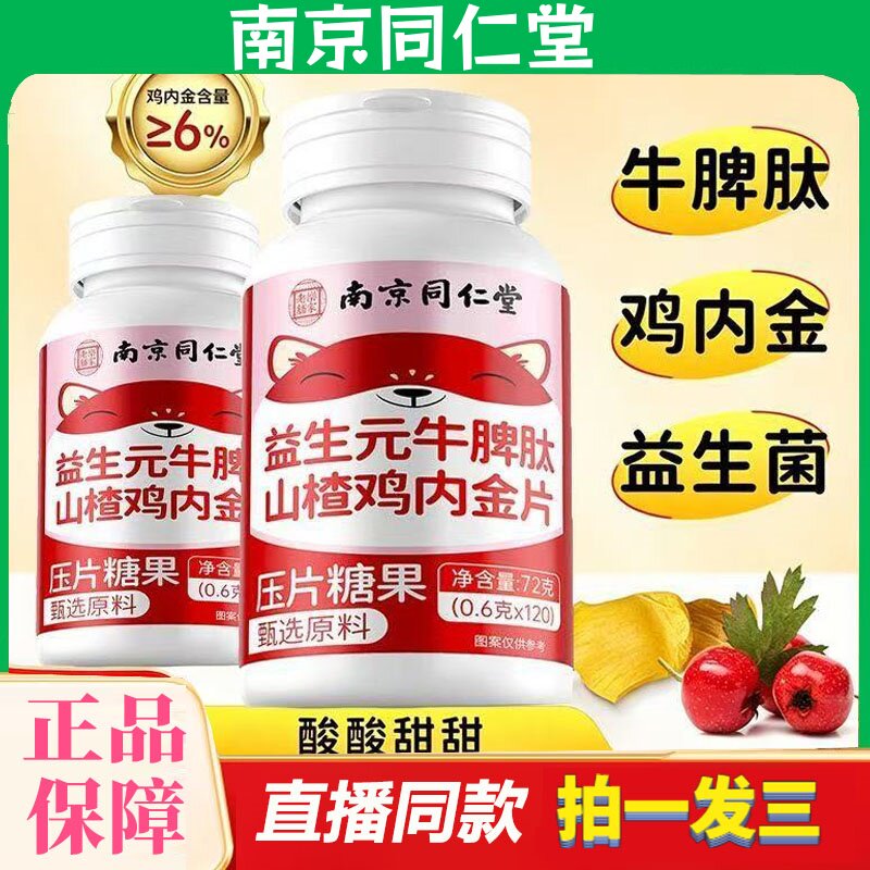 南京同仁堂山楂鸡内金片咀嚼片120片山药陈皮麦芽儿童成人款软糖