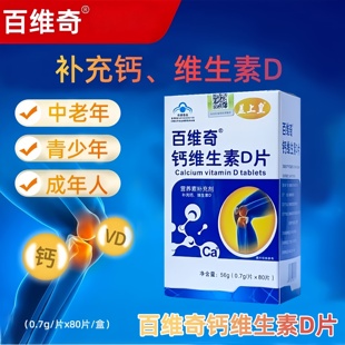 百维奇钙维生素D片80片4-17岁成人孕妇乳母补钙买2送1买3送2正品