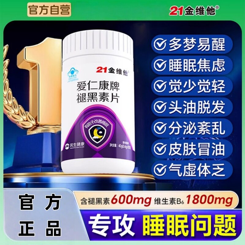 21金维他褪黑素维生素b6片安瓶助眠官方正品睡眠不好退黑素现货发