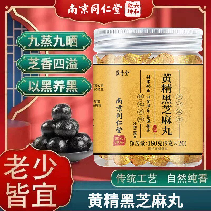 同仁堂黄精黑芝麻丸枸杞养生丸无蔗糖九蒸九晒核桃桑椹丸即食
