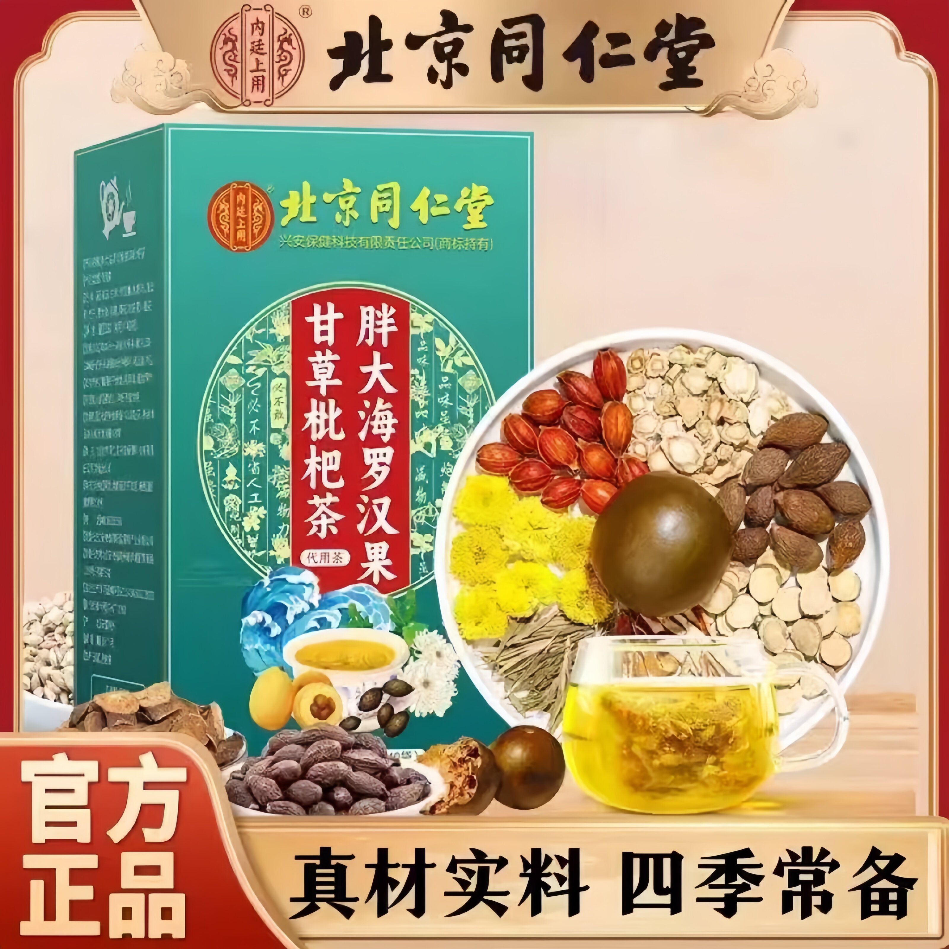 北京同仁堂胖大海罗汉果甘草枇杷茶止咳化痰清肺给肺洗洗澡易吸收