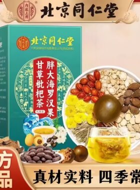 北京同仁堂胖大海罗汉果甘草枇杷