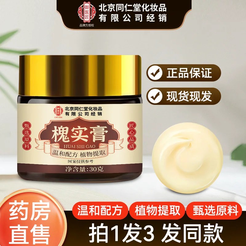 北京同仁堂槐实膏草本提取槐角肛周护理膏草本膏缓解栓剂男女正品