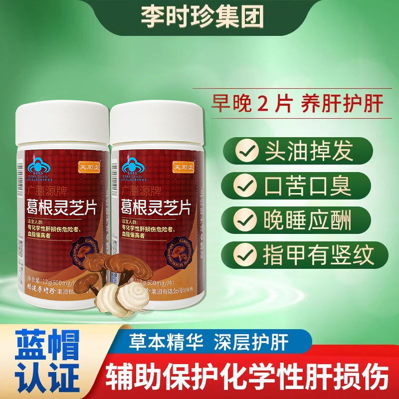 【芙顺堂】李时珍葛根灵芝呵肝片女性男士养肝喝酒官方正品直发