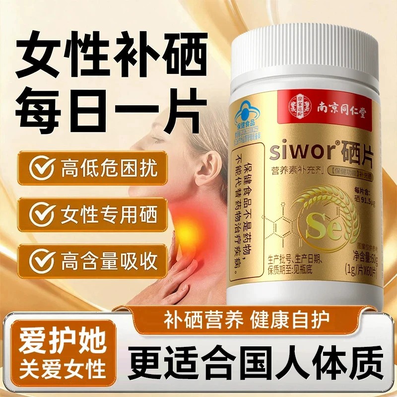南京同仁堂樂家遐龄硒片补硒片富硒酵母元素抵抗免疫力高药房5dq