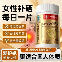 南京同仁堂樂家遐龄硒片补硒片富硒酵母元素抵抗免疫力高药房5dq