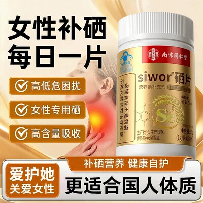 南京同仁堂樂家遐龄硒片补硒片富硒酵母元素抵抗免疫力高药房5dq
