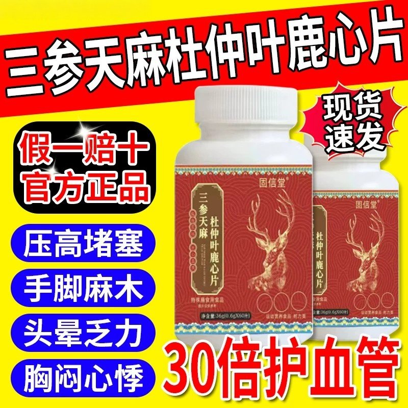 三参天麻杜仲叶鹿心片【官方正品】三参天麻鹿心片丹参的功效xl,保健食品/膳食营养补充食品,普通植物提取物,淘宝优惠券,粉丝福利购,淘宝优惠卷