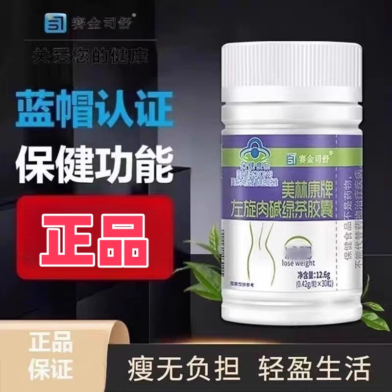 【1瓶】左旋肉碱绿茶胶囊美林康赛金司舒30粒/瓶搭肥胖者燃脂正品