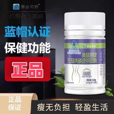 【1瓶】左旋肉碱绿茶胶囊美林康赛金司舒30粒/瓶搭肥胖者燃脂正品