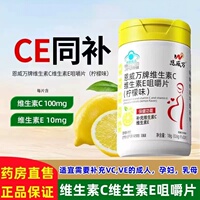 恩威万维生素C维生素E咀嚼片(柠檬味)30片补充维生素CE片【正品】