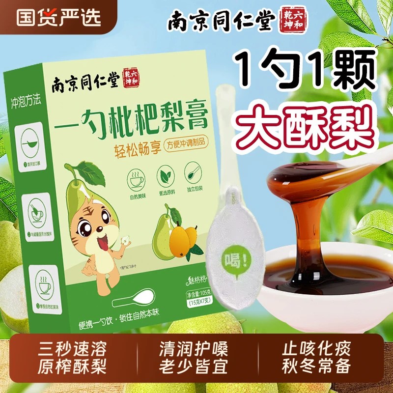 南京同仁堂一勺梨膏枇杷秋梨膏泡水无添加护嗓正品魅格格止咳