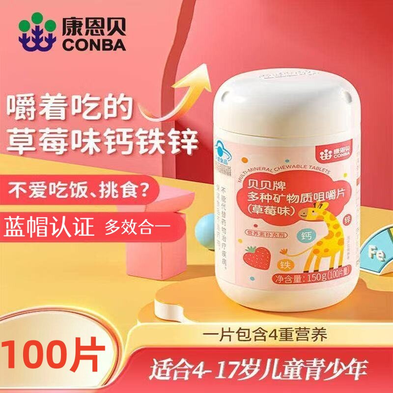 康恩贝多种矿物质咀嚼片钙铁锌青少年儿童成人孕妇钙片补钙补铁锌