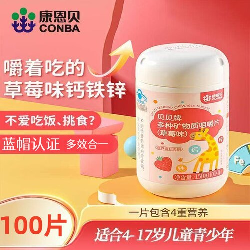 康恩贝多种矿物质咀嚼片钙铁锌青少年儿童成人孕妇钙片补钙补铁锌