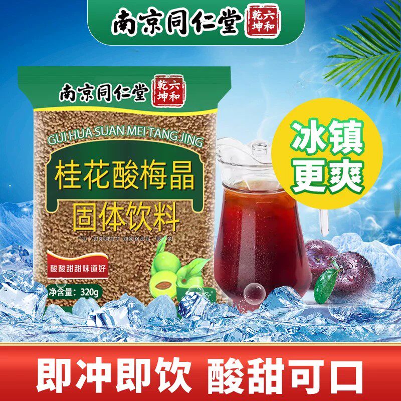 南京同仁堂冲饮桂花酸梅汤酸梅晶汁粉乌商用速溶浓缩免煮魅格格AA