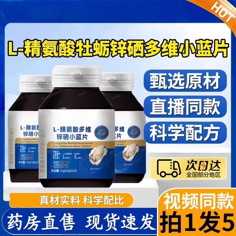 精氨酸多维锌硒小蓝片L-精氨酸锌硒多维小蓝片多重原材核心高含量