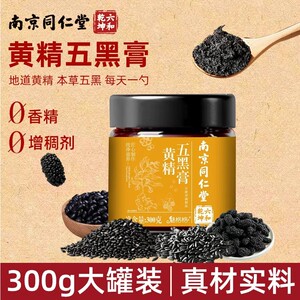 南京同仁堂五黑黄精膏官方店黑芝麻黑豆枣发魅格格bw调理气血