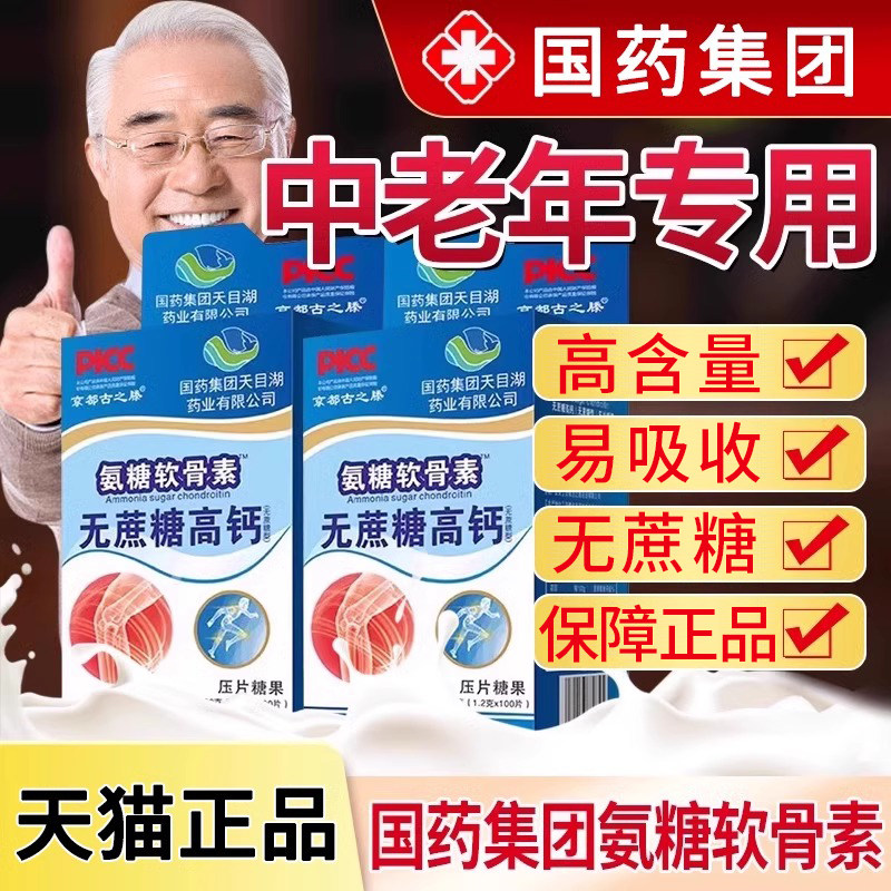 【拍一发三】京都古之滕国药集团氨糖软骨素钙片无蔗糖高钙中老年