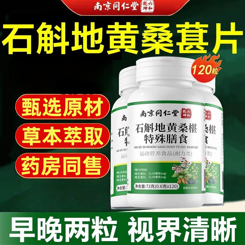 南京同仁堂石斛地黄桑椹葚丸南京草本官方店正品片护眼桑葚