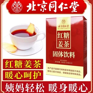 北京同仁堂红糖姜茶大姨妈宫寒调理痛经单独小包装官方正品