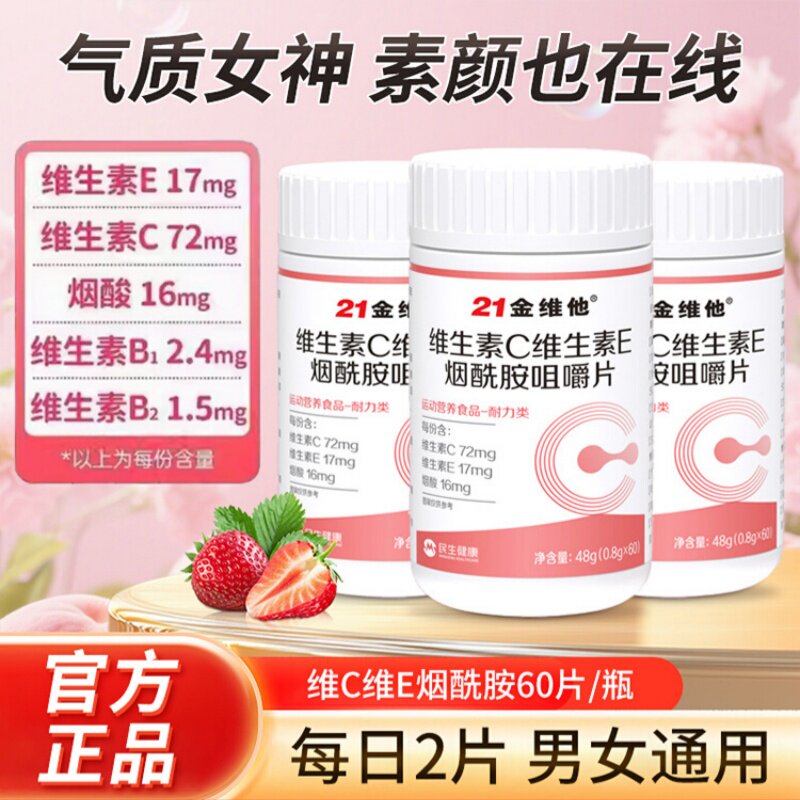 21金维他烟酰胺维生素C+E维C维E烟酸高含量好吸收咀嚼片男女通用