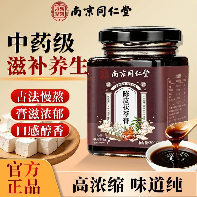 陈皮茯苓膏官方店正品材料干净茯苓膏浓稠无添加南京同仁堂LH