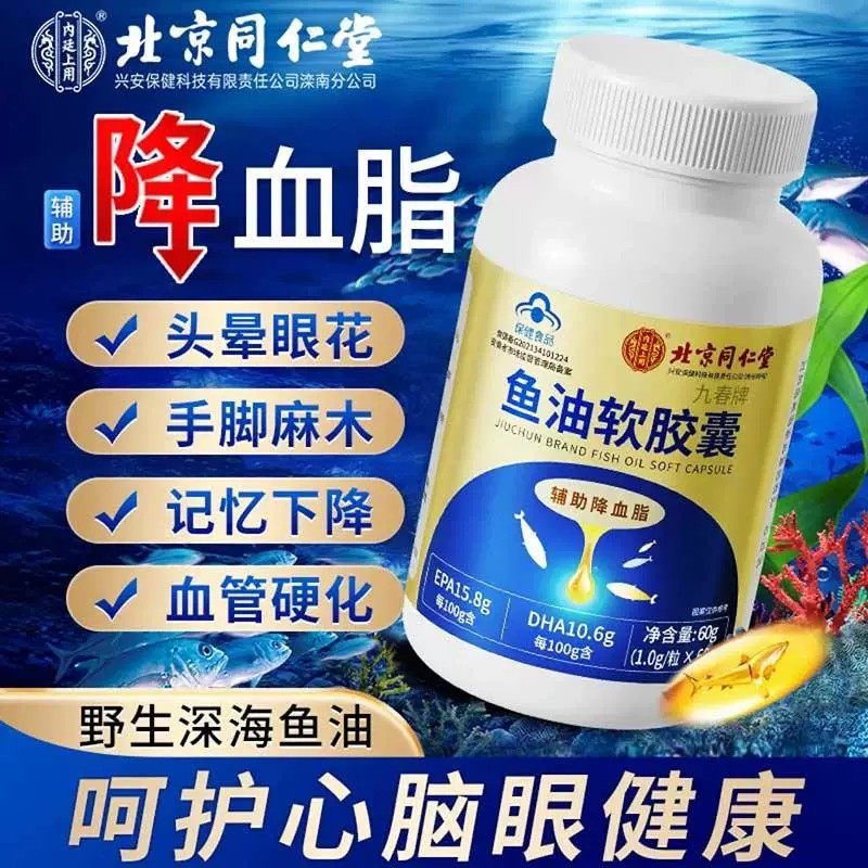 同仁堂深海鱼油软胶囊降血脂
