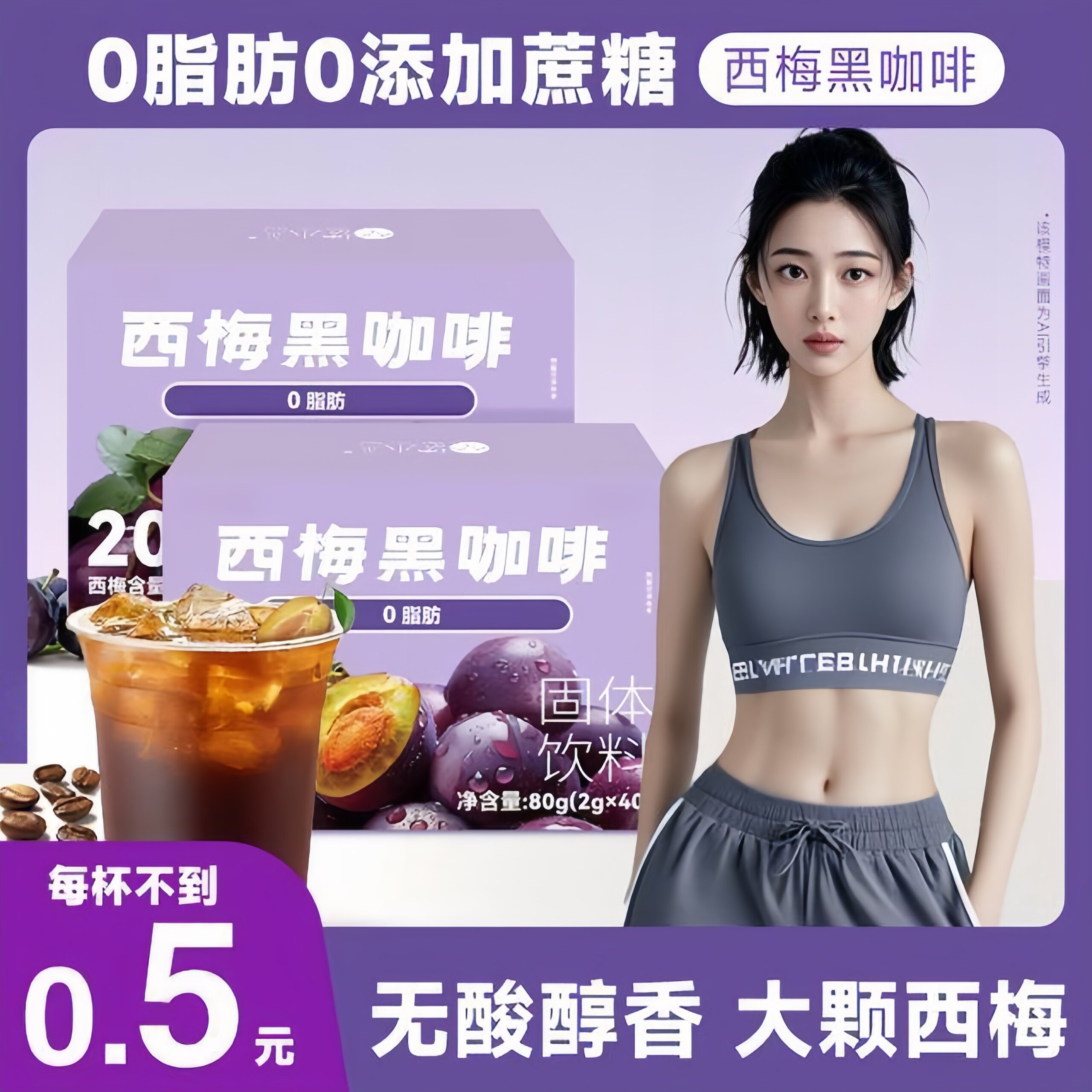西梅咖啡刮去脂瘦和肚子益生元膳食纤维西梅汁速溶美式冻干黑咖啡