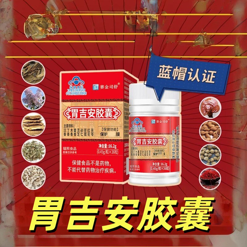 【5盒】赛金司舒胃吉安皎囊36粒搭成人男女通用科学配方药店款