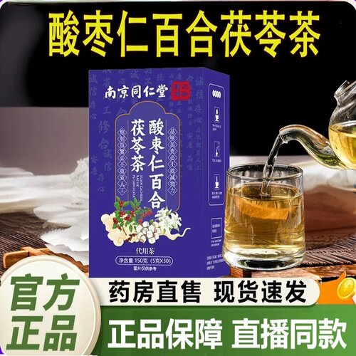 同仁堂酸枣仁茯苓茶百合莲子大枣组合夜晚睡觉差易醒多梦睡民茶