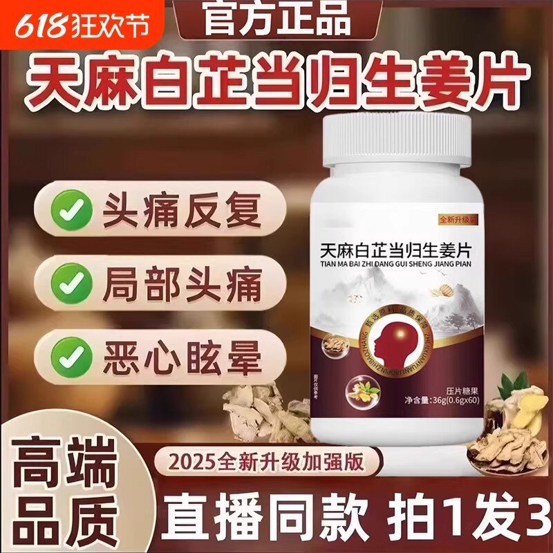 天麻白芷当归生姜片官方正品草本萃取精华头晕头疼局部疼痛恶心晕
