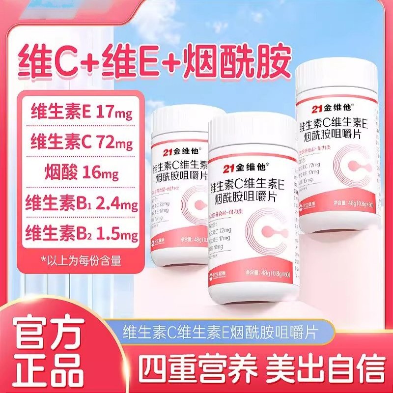21金维他维生素c烟酰胺维生素b3咀嚼片e男女vc正品官方店易吸收