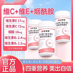 21金维他维生素c烟酰胺维生素b3咀嚼片e男女vc正品官方店易吸收