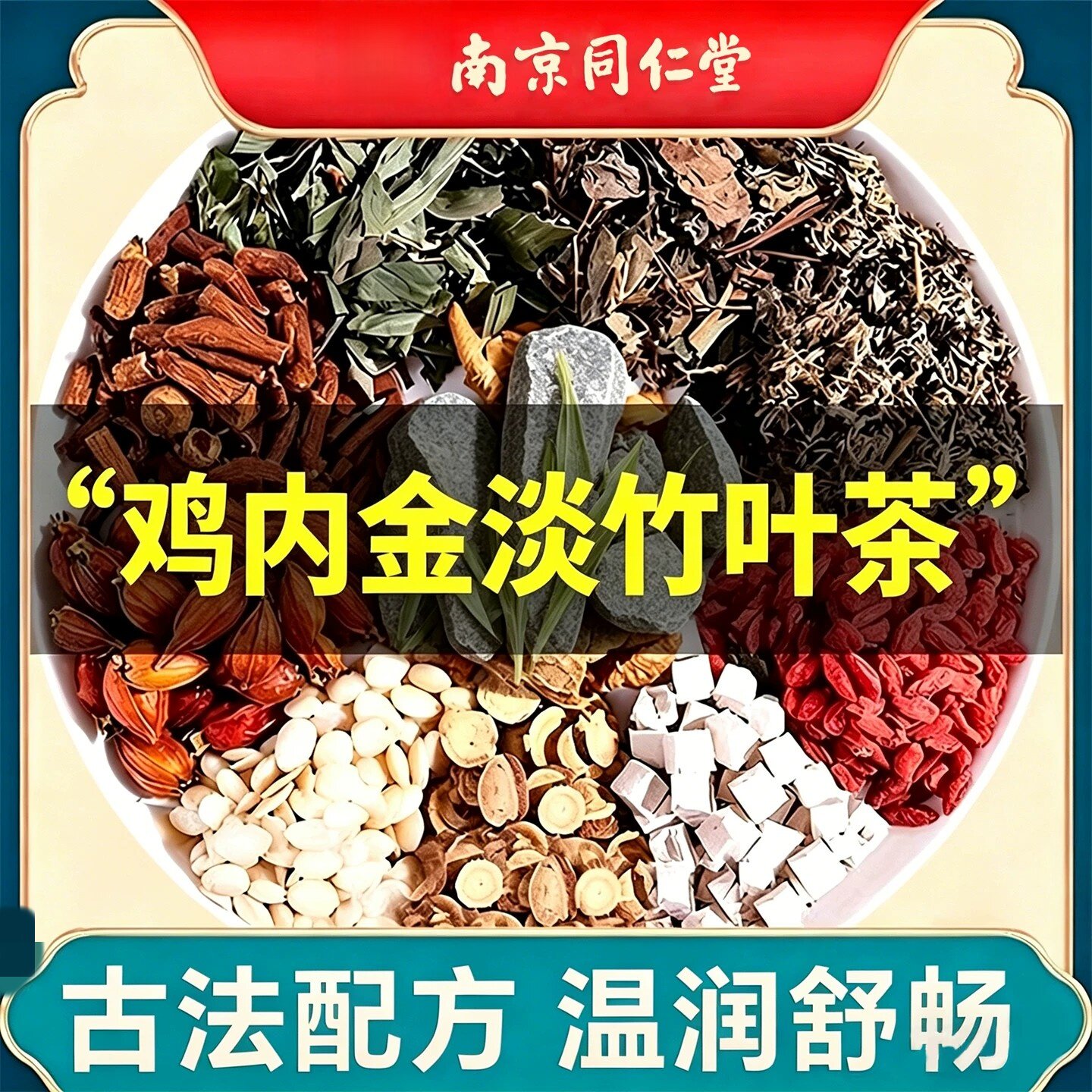 南京同仁堂六和乾坤鸡内金石清茶搭金钱草石化石养生茶官方