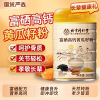 北京同仁堂富硒高钙黄瓜籽粉中老年补接钙骨代餐魅格格谷物健康