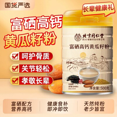北京同仁堂富硒高钙黄瓜籽粉中老年补接钙骨代餐魅格格谷物健康