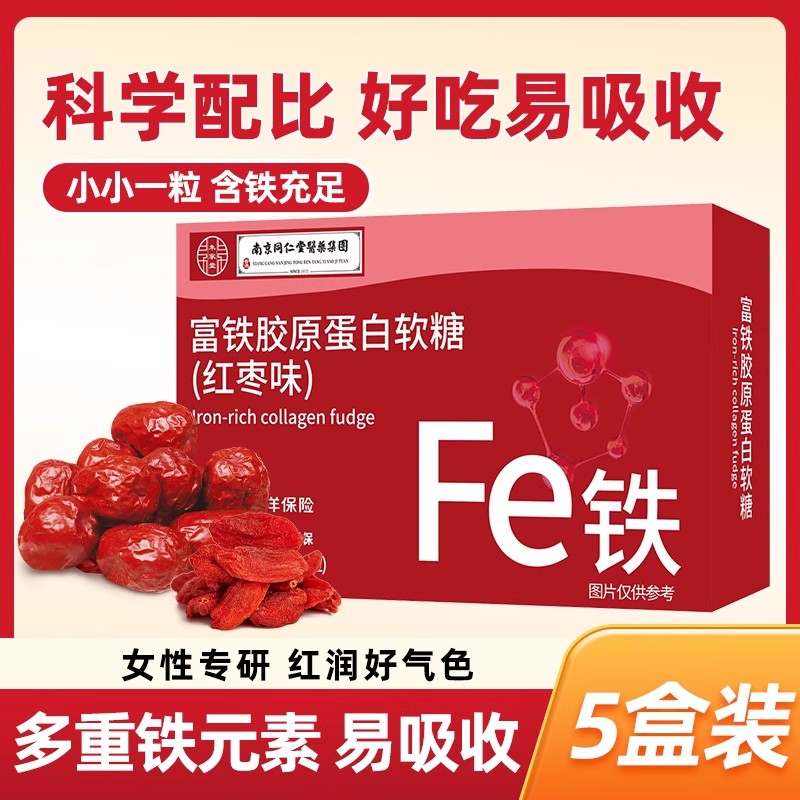 买1发5盒 胶原蛋白富铁软糖女性孕期成人儿童补fe铁元素正品官方