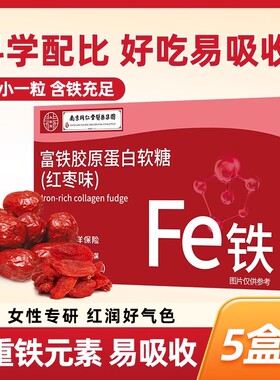 买1发5盒 胶原蛋白富铁软糖女性孕期成人儿童补fe铁元素正品官方